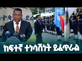 Download Lagu ኢትዮጵያ ከኢንተርፖል ጋር በመተባበር ያከናወነቻቸው ተግባራት ውጤታማ ናቸው- ኮሚሽነር ጀነራል ደመላሽ ገብረ ሚካኤል  @EthiopianNewsAgency