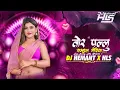 Lagu Tor Pallu Sambhal Goriya Cg Song || Cg New Song || Dj Hemant x Hls Remix 2k26 