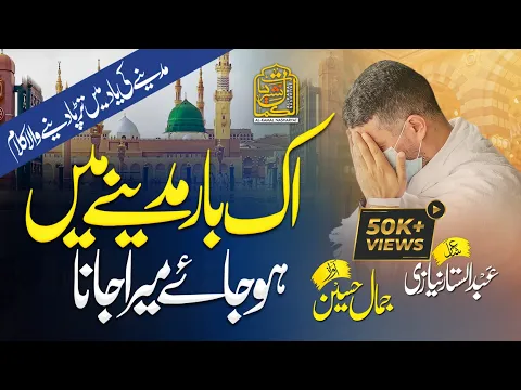 Download MP3 Ik Baar Madine Me Ho Jaye Mera Jana | Hajj 2022 Emotional Kalam | @AlKamalNashriyat