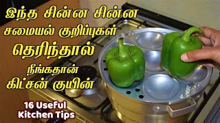 புத்திசாலி பெண்களுக்கான ஸ்மார்ட் டிப்ஸ் /kitchen tips in tamil/samayal kuripu