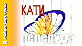 KATI PEPERUDA Spot 1999 КАТИ ПЕПЕРУДА реклама 1999 