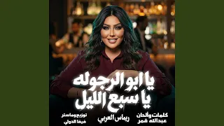 يا ابو الرجوله يا سبع الليل دندنها