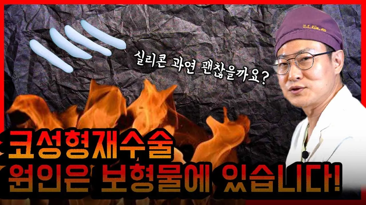 재수술을 부르는 보형물! 부작용 확률을 줄이려면 어떤 보형물을 써야할까요??