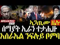 Download Lagu Dasna Tv | (እዋናዊ ዛዕባ) - ሰማያት ኢራን ተታሒዙ - 18/06/2025