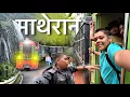 Download Lagu माथेरानमध्ये येऊन finally Toy ट्रेन ने प्रवास केला😍🥹दहा रुपयांसाठी एवढी खालची पातळी गाठू नका🙏🏻🤦🏻‍♂️