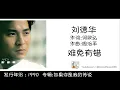 刘德华 Andy Lau 难免有错 作词:何啟弘  作曲:周治平 (歌词版) Lyric