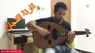 مقدمة قارئة الفنجان دندنها