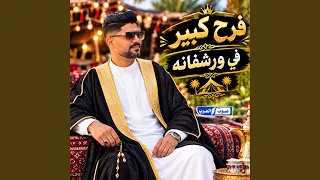 فرح كبير في ورشفانه دندنها