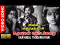 Lagu Uravugal Thodarkathai | HD Video Song | HD AUDIO | Vintage Ilaiyaraaja | K J Yesudas | Gangai Amaran