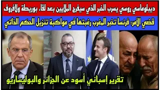 دبلوماسي روسي يزف الفرحة للمغاربة بخصوص لقاء بوريطة ولافروف فرنسا تعلن مواكبتها لتنزيل الحكم الذاتي 