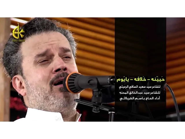 ربك لبسك تاج الخلافة - باسم الكربلائي