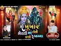 Download Lagu Ma khunkhar meldi ma tane ghadi re khamma