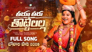 Bonalu Song 2026 | Theeru Theeru Thottelalla | Mangli | Madeen SK | Kamal Eslavath | Shekar Virus