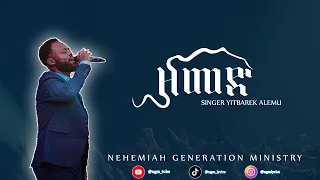 ዘመድ ዘማሪ ይትባረክ አለሙ Yitbarek Alemu Ethiopian Amahric Gospel Lyrics Mezmure 2024 