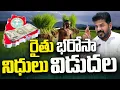 Lagu Rythu Bharosa Release Date Fixed! | Telangana GOVT | CM Revanth Reddy | Andhra Prabha News