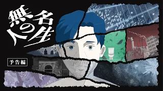 YouTube影片, 內容是無名的人生 的 預告影片