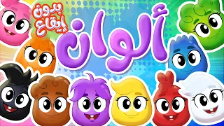 أغنية الوان بدون ايقاع   قناة توتي فروتي               دندنها