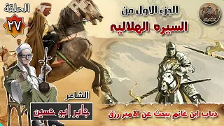 السيرة الهلالية الجزء الاول جابر ابو حسين الحلقة    قصة دياب ابن غانم يبحث عن الامير رزق ابن نايل دندنها
