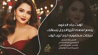 تهت بخد الحلوه يلمع لمعه لثريا الحجل بساقك الاصلي اياد مشعل ترند تيك توك 2025 