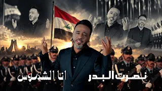 نصرت البدر   أنا الشموس                                                          حصريا      دندنها