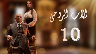 The Godfather Series Episode 10 مسلسل الاب الروحي الحلقة العاشرة 
