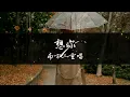 南方二重唱 - 想你【想你的夜 想你的夜萬千纏綿 想你的夜 無限愛戀】#動態歌詞  #高音質 #经典老歌