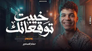 خيبت توقعاتك   عمار الصغير   ترند التيك التوك   بروقااان وميكس مواويل        دندنها