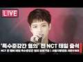 Download Lagu [LIVE🔴] NCT 태일 특수준강간혐의 공판기일(NCT TAEIL sexual assault/trial on special charges of quasi-rape) #TAEIL