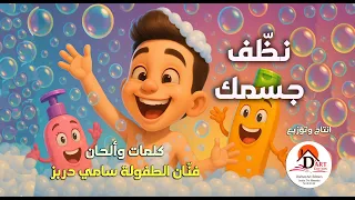 Sami Dorbez نظ ف جسمك يا انسان 2026 فنان الطفولة سامي دربز 