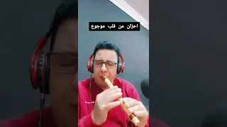احزان من قلب موجوع    عزف صابر كولة                 صابر كولة   صابر كوله دندنها