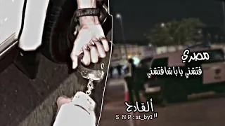 فتشني يا با شا فتشني بطيئ 2022  فتشني يا با شا فتشني بطيئ 2022