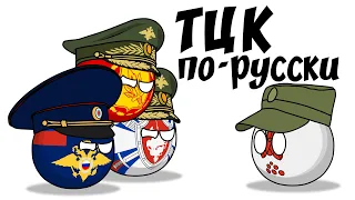 ТЦК по-русски ( Countryballs )
