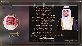 افراح العراده   حفل ثويني علي العراده   اداء جابر بن صبح دندنها