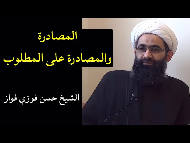 ⁣المصادرة والمصادرة على المطلوب | الشيخ حسن فوزي فواز