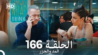 المد والجزر الحلقة 166 Arabic Dubbed FULL HD 