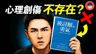 這句爭議的話，出自一本暢銷書《被討厭的勇氣》！阿德勒是認真的嗎？ | 維思維