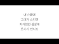 윤미래 (YOON MI RAE) －「TOUCH LOVE」 [주군의 태양 主君的太陽 OST] 가사 한국어