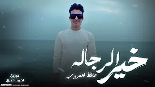 خير الرجاله   حافظ العروي     دندنها