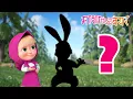 Download Lagu माशा एंड द बेयर 👱‍♀️🐻 बताओ कौन है❓📺 Masha and the Bear in Hindi
