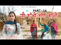 Download Lagu ਧੀ ਦੁਖੀ ਜੱਗ ਦੁਖੀ Dhee Dukhi Jag Dukhi | Part 14 | NEW PUNJABI MOVIES 2025