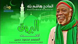 جديد  مديح سودانية المادح هاشم بله  البروق لاحت دندنها