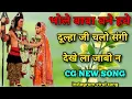 Download Lagu भोले बाबा बने हावे दूल्हा जी चलो संगी देखे ला CG NEW SONG #cg_dj_remix_song #instagramviralsong #cg