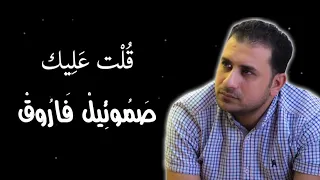 ترنيمة قولت عليك ان انت ناسيني صموئيل فاروق  ترنيمة قولت عليك ان انت ناسيني صموئيل فاروق