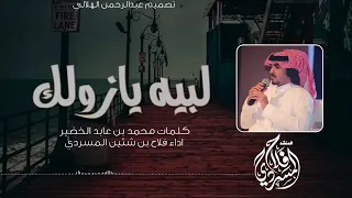 جديد المسردي لبيه يازولك اداء فلاح المسردي 2019 