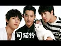 Download Lagu 《司貓鈴》BL完結電影💜練習生救流浪貓認識 「神祕租客」？搞笑又治癒的青春故事💜 #中国电视剧 #精选 #爱情  #精彩影视  #宫斗  #電影  #古风  #都市 #love #drama