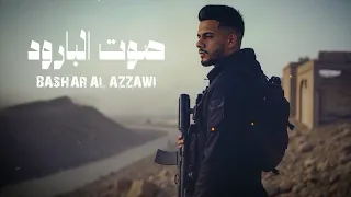                                                           بشار العزاوي   صوت البارود دندنها