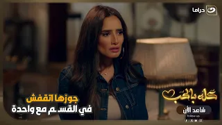 جوزها اتقفش في القسـ ـم مع واحدة 😱