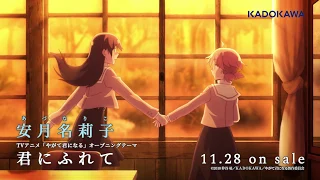 【やがて君になる】OPテーマ　安月名莉子「君にふれて」試聴動画