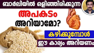 പതിവായി ബാർലി കഴിച്ചാൽ കൊളസ്‌ട്രോൾ കുറയുമോ അതോ കൂടുമോ ? ബാർലി എങ്ങനെ കഴിക്കണം ?
