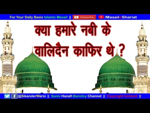 क्या हुज़ूर के वालिदैन काफिर थे ? | Were Prophet's Parents Kafir ?